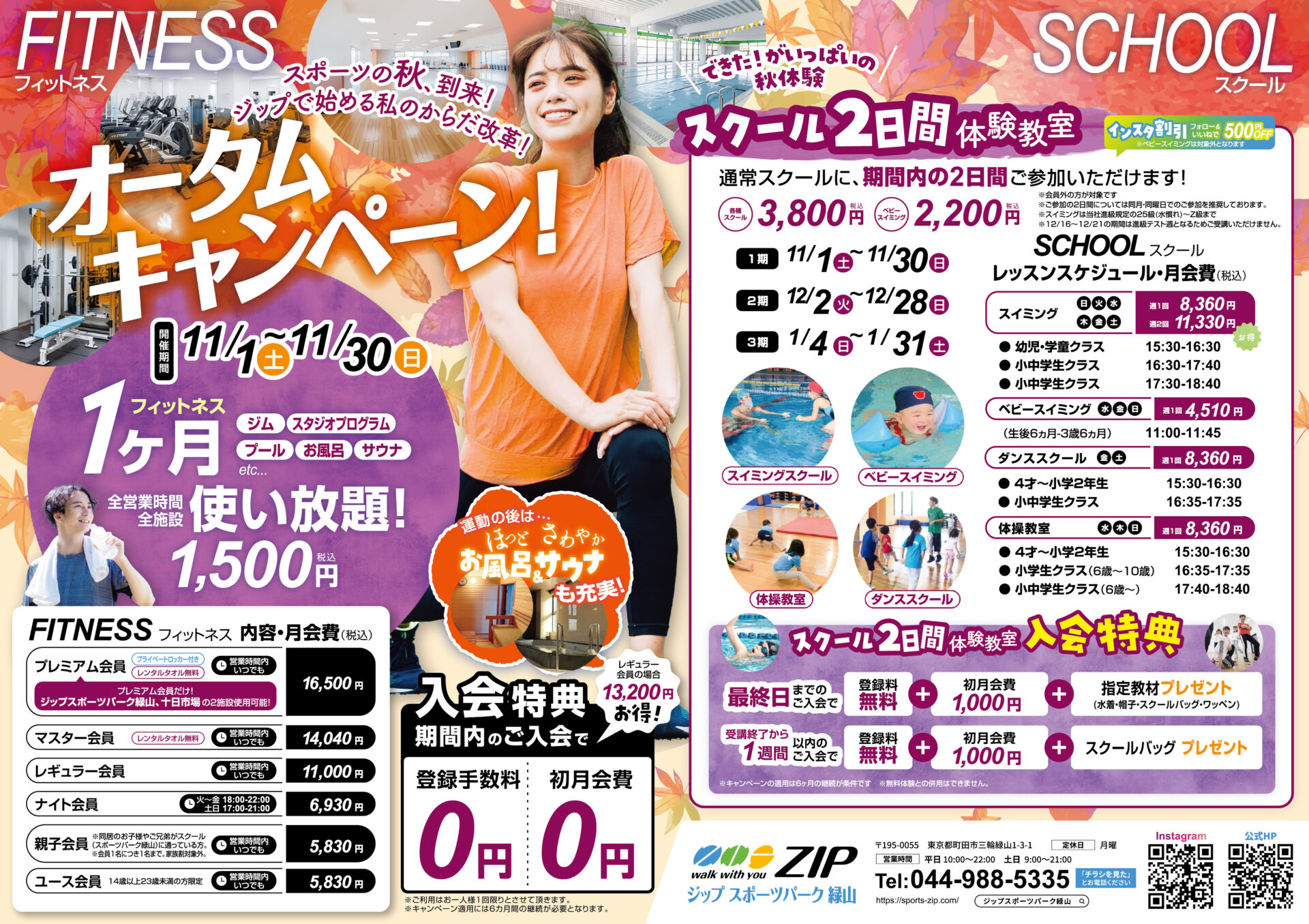 オータムキャンペーン　フィットネス　1,500円(税込)で1ヶ月全施設使い放題＆秋のスクール2日間体験教室　絶賛受付中！！　