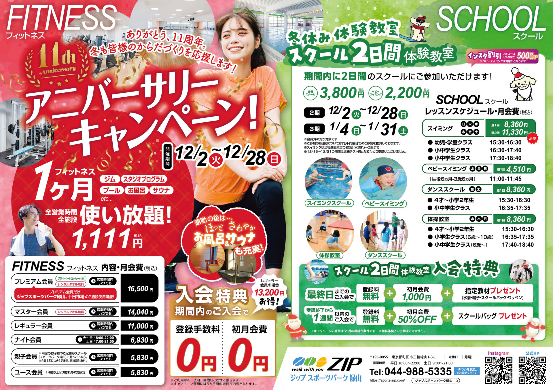12月　11周年アニバーサリーキャンペーン　フィットネス　今だけの特別価格1,111円(税込)で1ヶ月全施設使い放題＆冬のスクール2日間体験教室　絶賛受付中！！