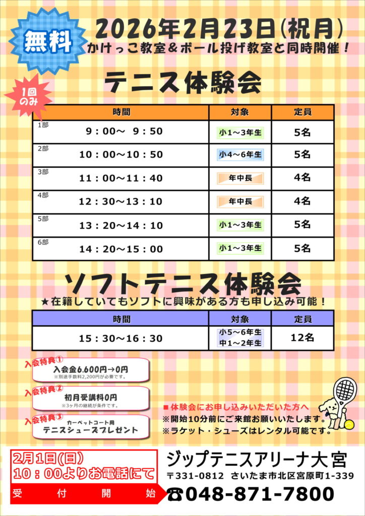2026年2月23日(祝月)『無料体験会』開催のお知らせ