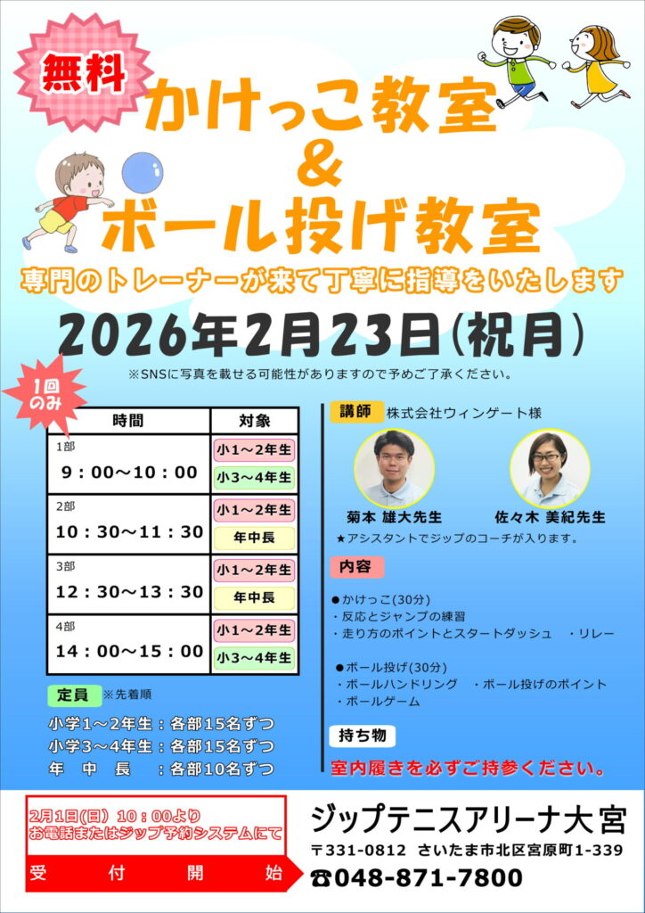 2026年2月23日(祝月)『かけっこ教室＆ボール投げ教室』開催のお知らせ