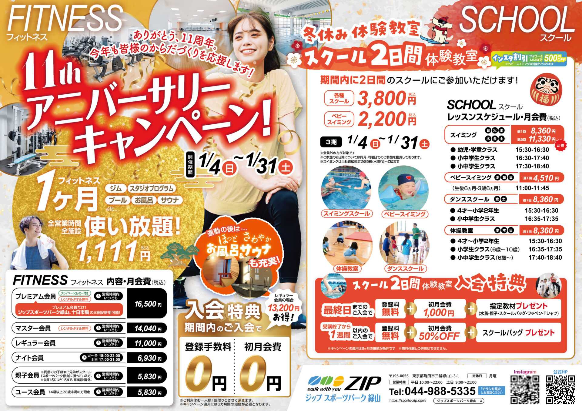 11周年アニバーサリーキャンペーン　フィットネス　今だけの特別価格1,111円(税込)で1ヶ月全施設使い放題＆冬のスクール2日間体験教室　絶賛受付中！！