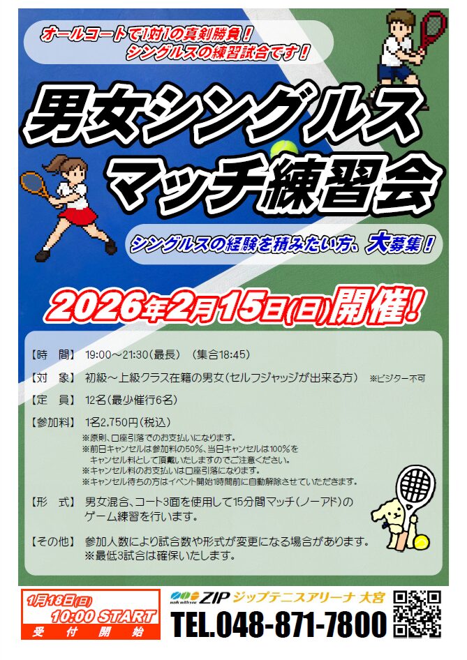 2月15日(日)「男女シングルスマッチ練習会」開催のお知らせ