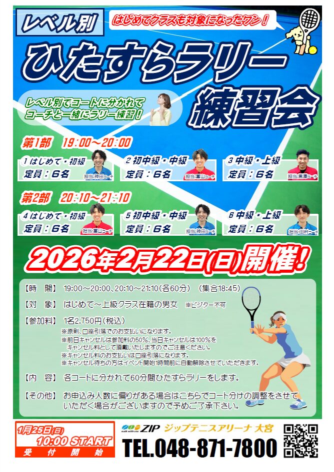 2月22日(日)「レベル別ひたすらラリー練習会」開催のお知らせ