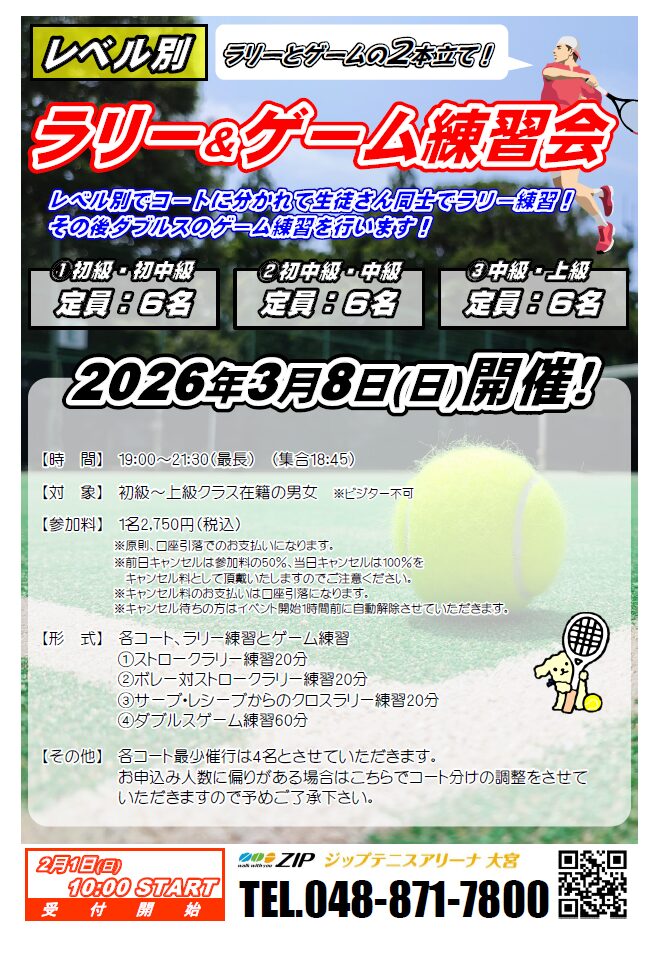 3月8日(日)「レベル別ラリー＆ゲーム練習会」開催のお知らせ