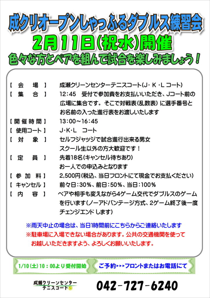 「成クリオープンしゃっふるダブルス練習会」