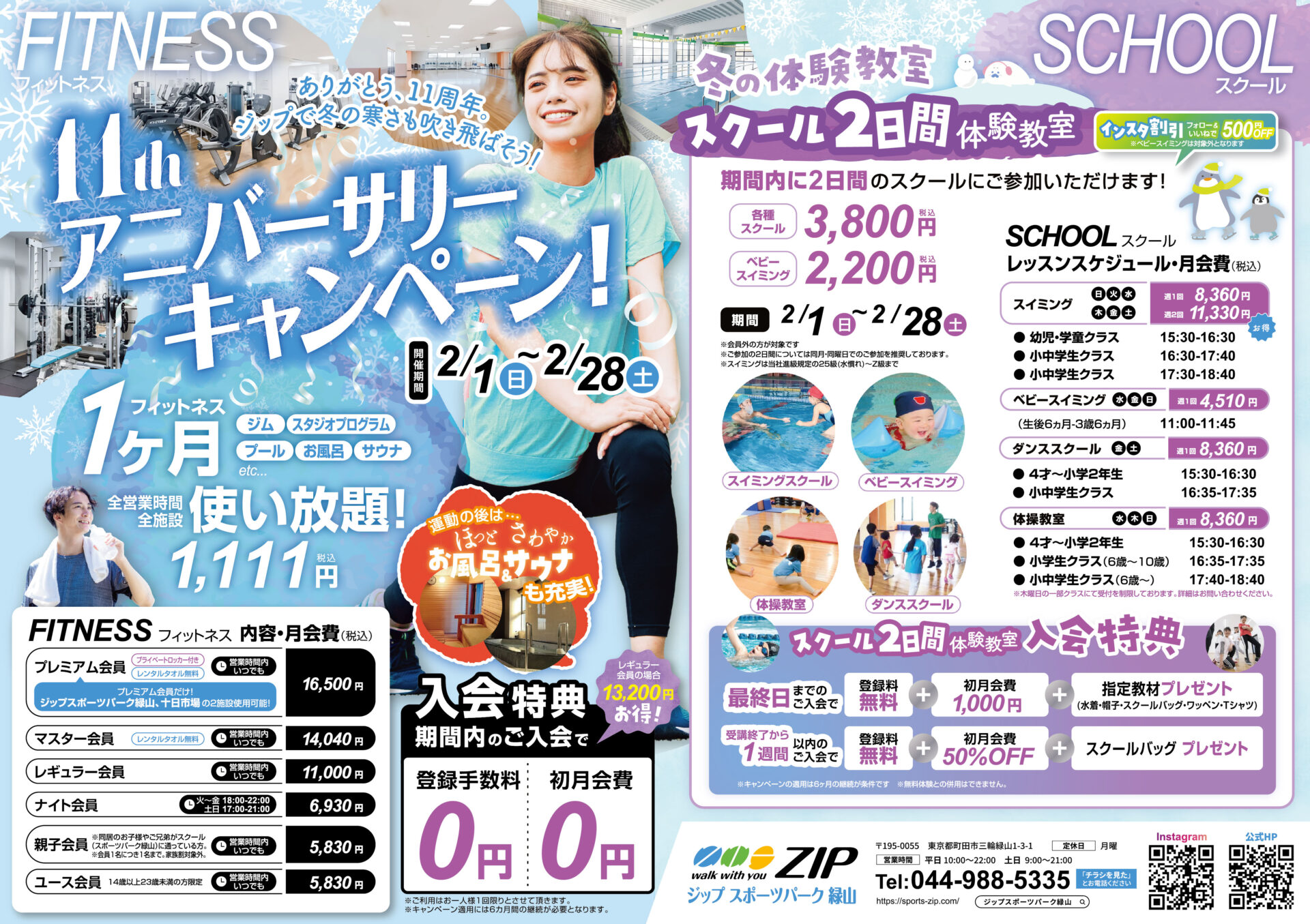 11周年アニバーサリーキャンペーン最後のチャンス！！　フィットネス特別価格1,111円(税込)で1ヶ月全施設使い放題＆冬のスクール2日間体験教室　絶賛受付中！！