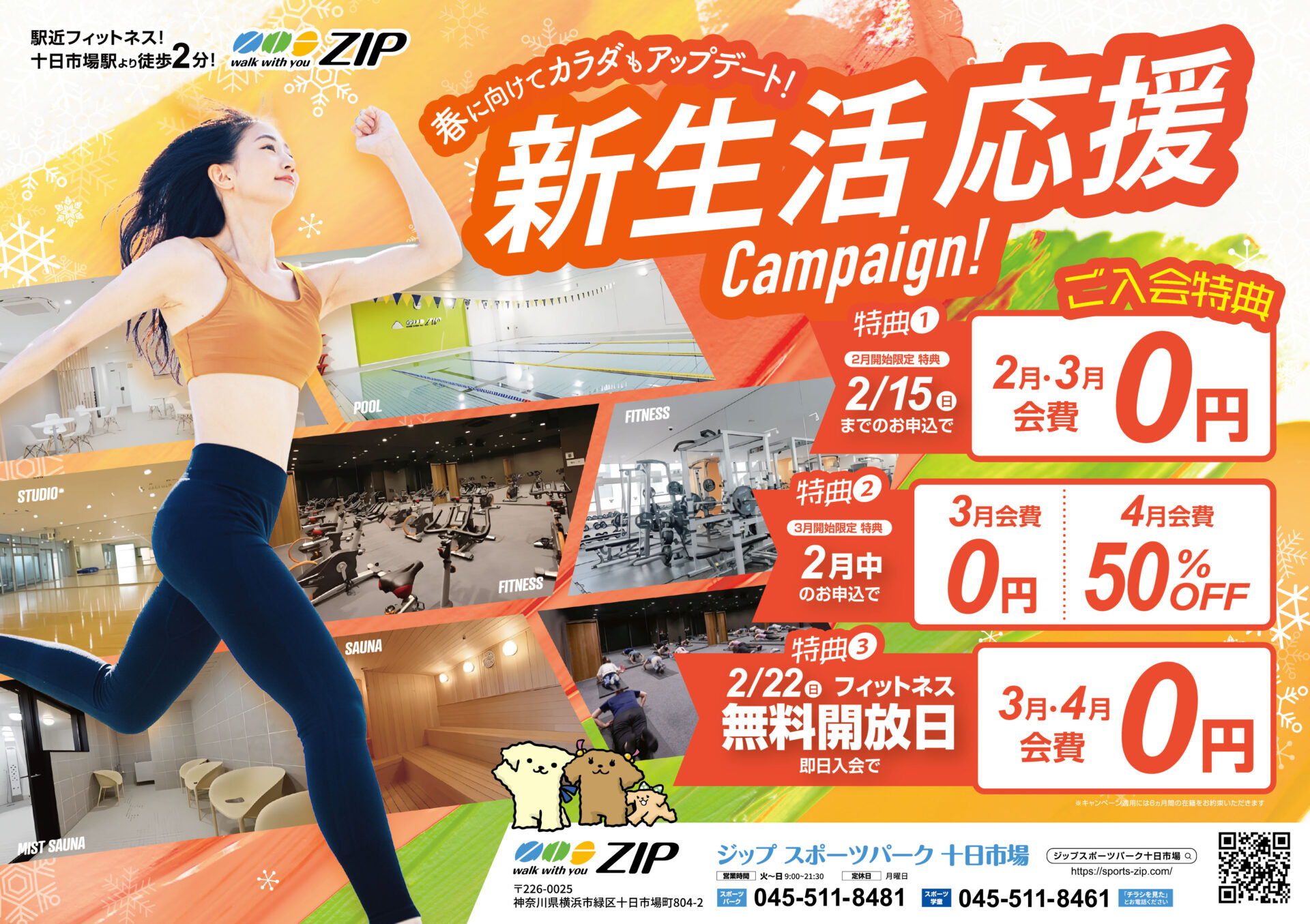 新生活応援キャンペーン実施中！月初めの入会がお得です♪