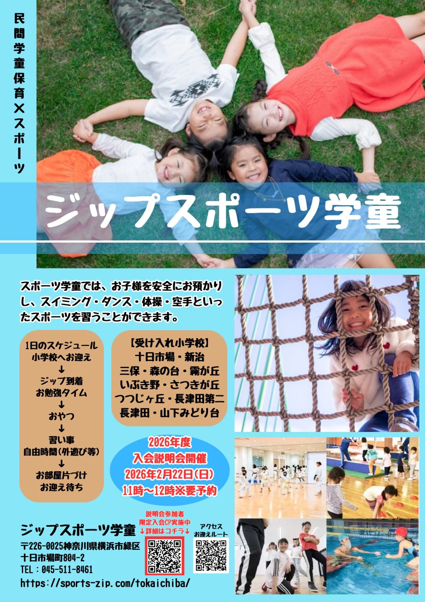 2026年度学童保育、募集開始！合同説明会を毎月実施予定です。