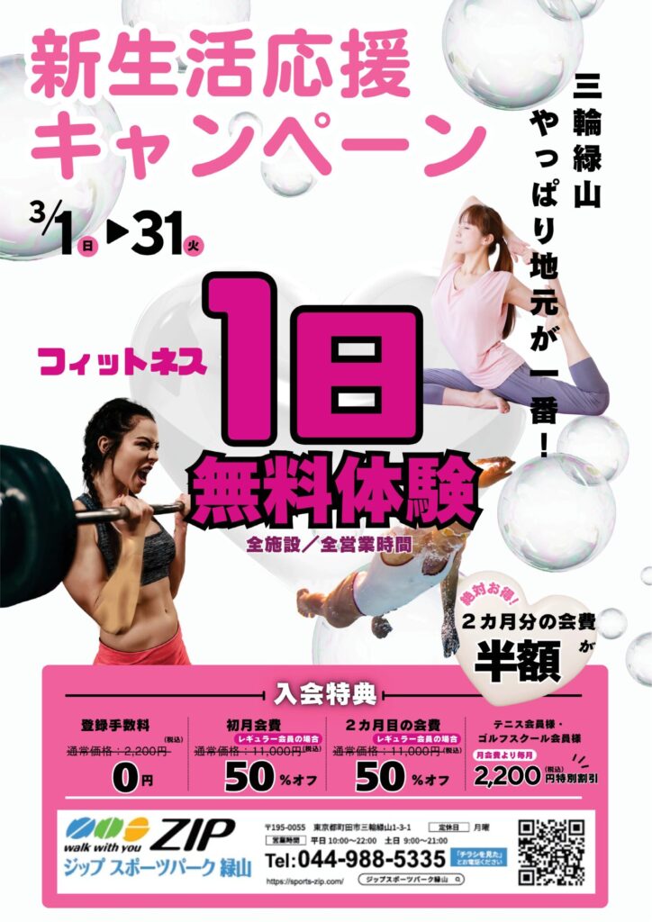 新生活応援キャンペーン開催中！！一日無料体験